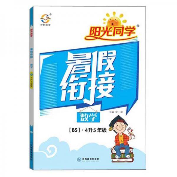 2020阳光同学暑假衔接：数学（四升五年级北师大版）