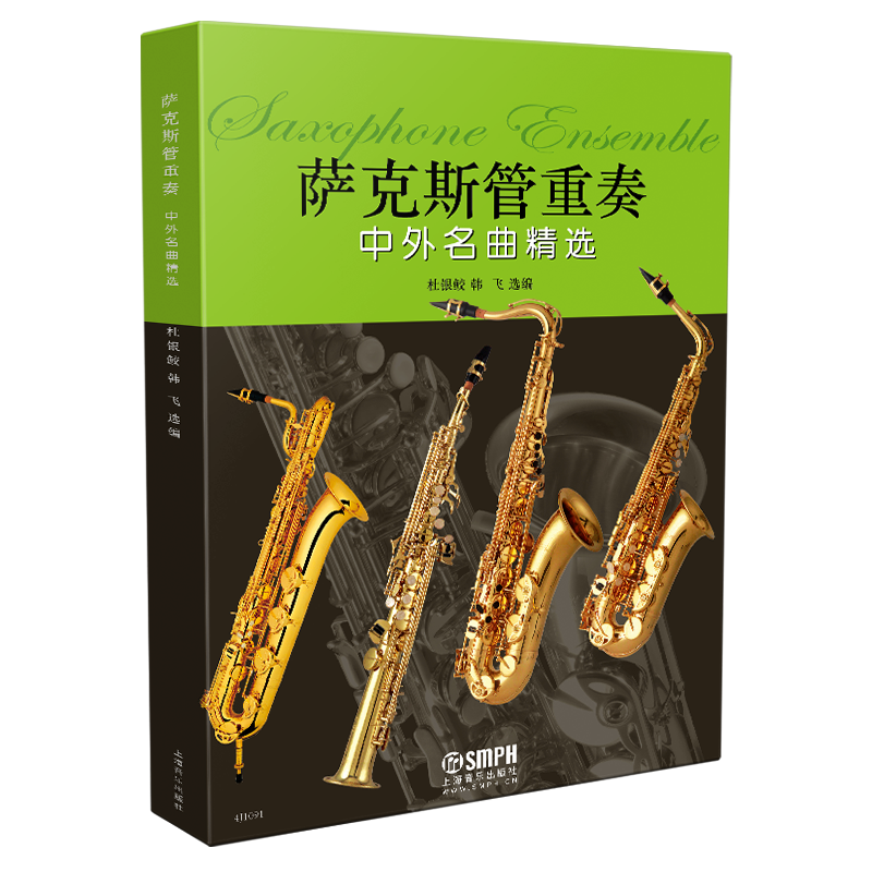 萨克斯管重奏中外名曲精选