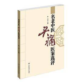 名老中医头痛医案选评