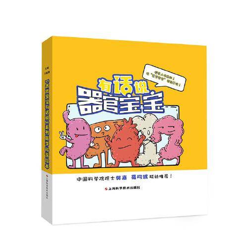 “器官宝宝”有话说系列医学科普绘本