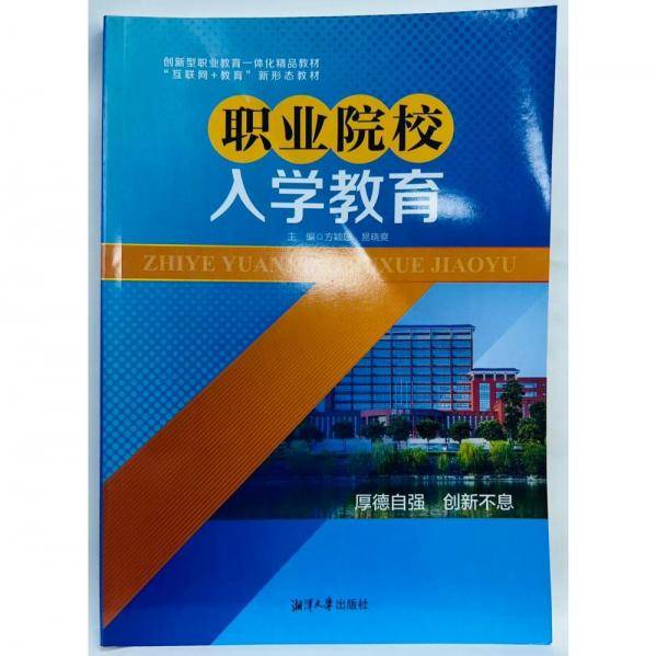 职业院校入学教育，湘潭大学出版社9787568706544