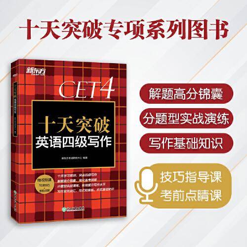 新东方 十天突破英语四级写作