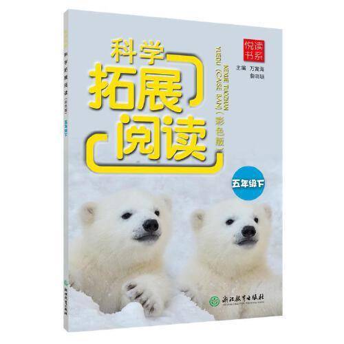 悦读书系 科学拓展阅读（彩色版） 五年级下