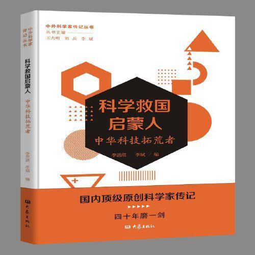 科学救国启蒙人——中华科技拓荒者/中外科学家传记丛书