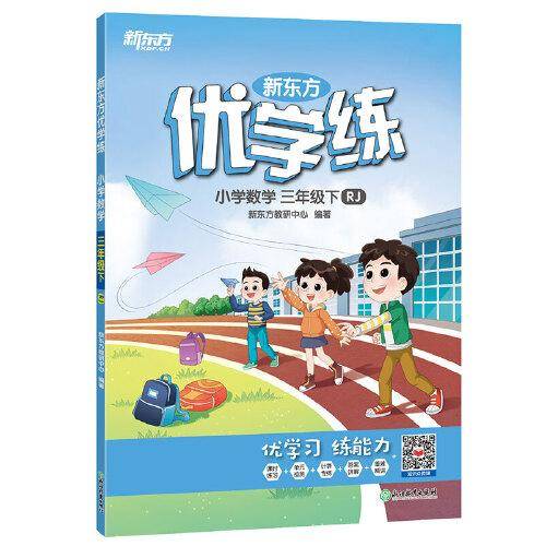新东方优学练 小学数学 三年级下 人教版(RJ)