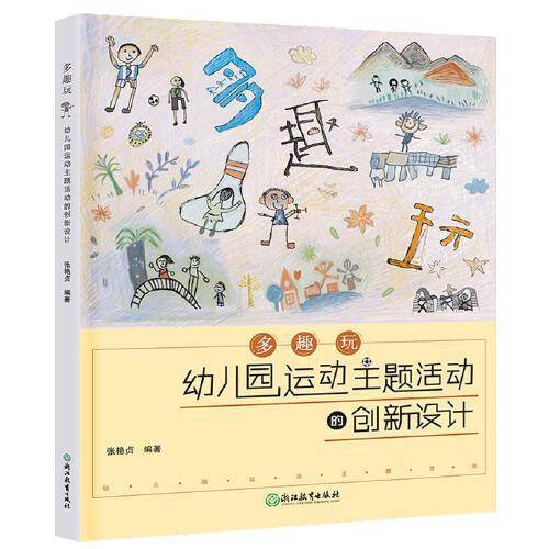 多趣玩：幼儿园运动主题活动的创新设计