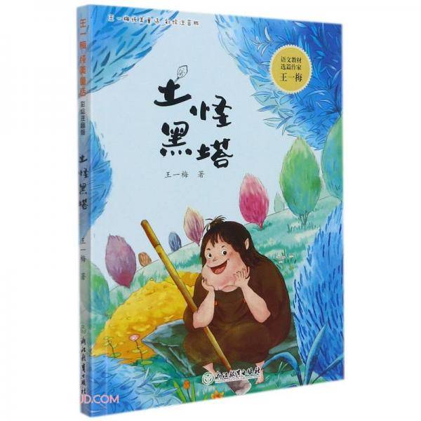 土怪黑塔(彩绘注音版)/王一梅纯美童话