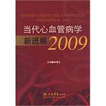 当代心血管病学新进展2009