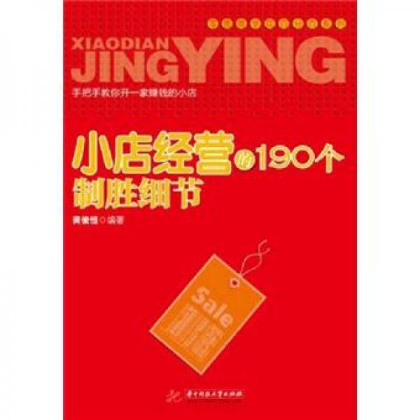 小店经营的190个制胜细节