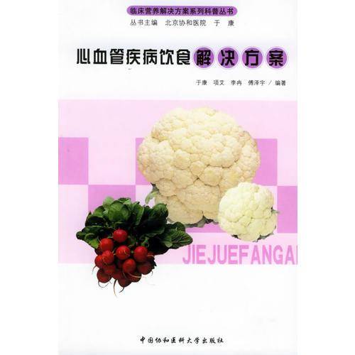 心血管疾病饮食解决方案