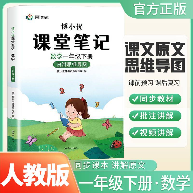 博小优数学课堂笔记.一年级下