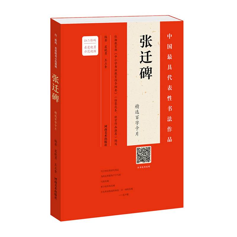 《张迁碑》精选百字卡片