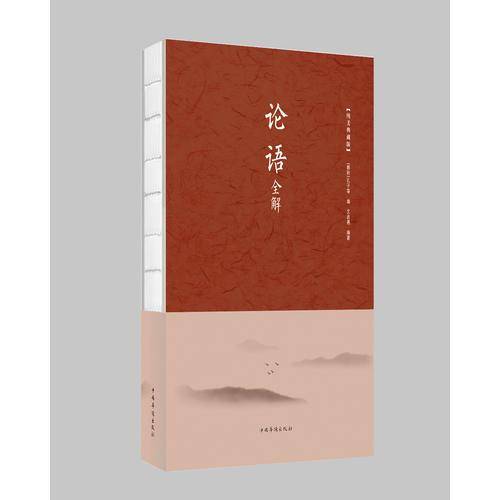 论语全解（纯美典藏版）