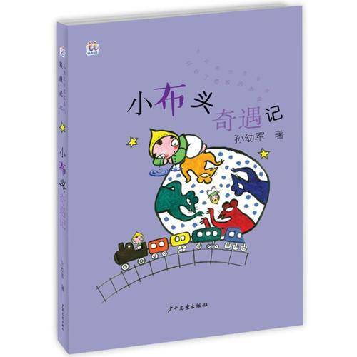 桃桃儿童文学名家系列最佳选本   小布头奇遇记