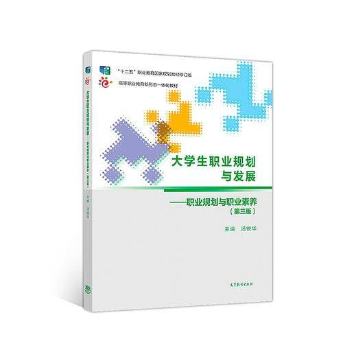 大学生职业规划与发展--职业规划与职业素养（第三版）