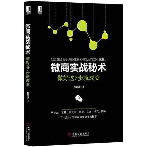 微商实战秘术：做好这7步就成交