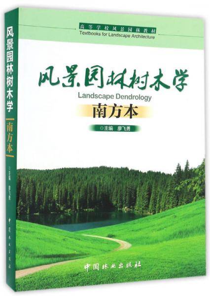 风景园林树木学 南方本/高等学校风景园林教材