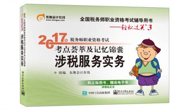 2017年税务师职业资格考试 考点荟萃及记忆锦囊 涉税服务实务