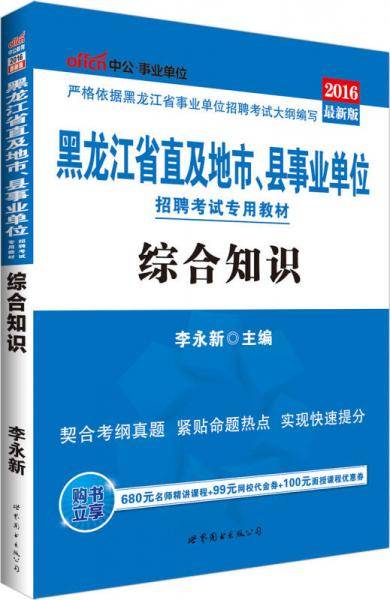 中公版·2016黑龙江省直及地市、县事业单位招聘考试专用教材：综合知识