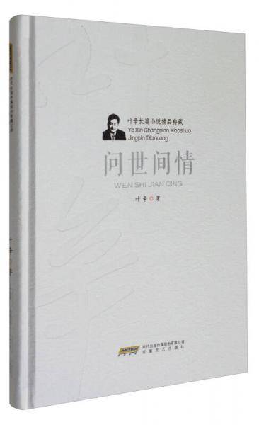 叶辛长篇小说精品典藏：问世间情（精）