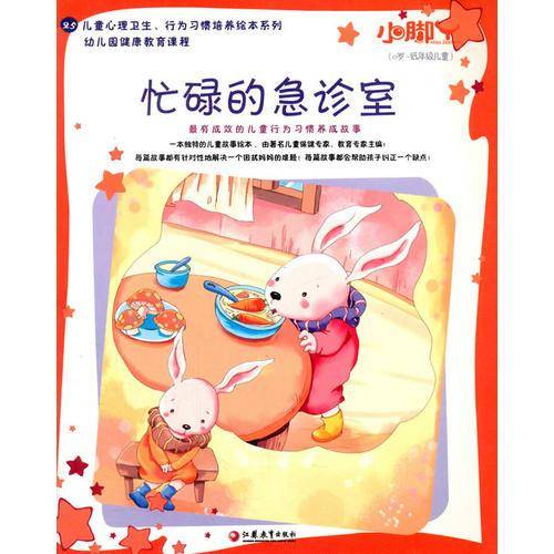 小脚丫丛书 忙碌的急诊室(25)