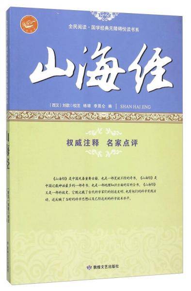 山海经/全民阅读国学经典无障碍悦读书系