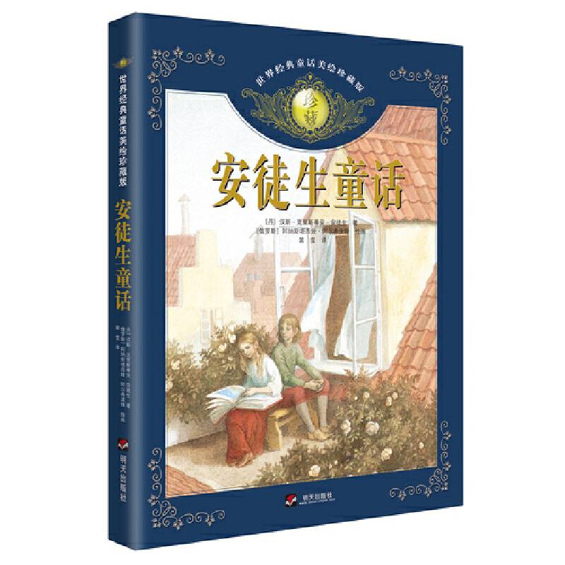 世界经典童话美绘珍藏版·安徒生童话