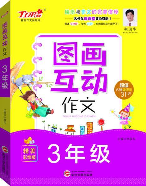 图画互动作文(三年级精美彩绘版)/赢在作文起跑线