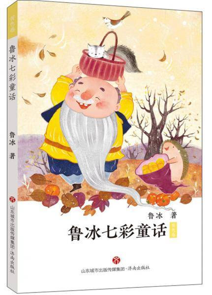 鲁冰七彩童话（黄色卷）