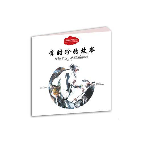 中国古代科学家：李时珍的故事