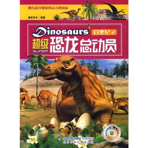 超级恐龙总动员