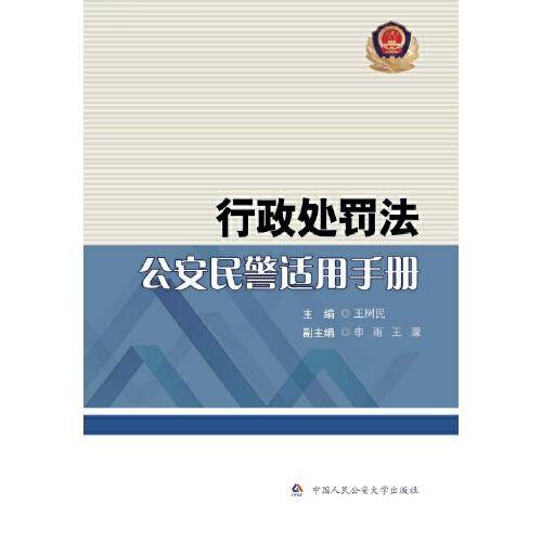 行政处罚法公安民警适用手册