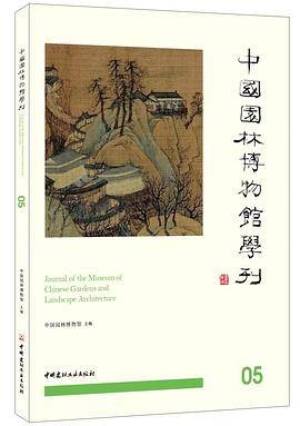 中国园林博物馆学刊05