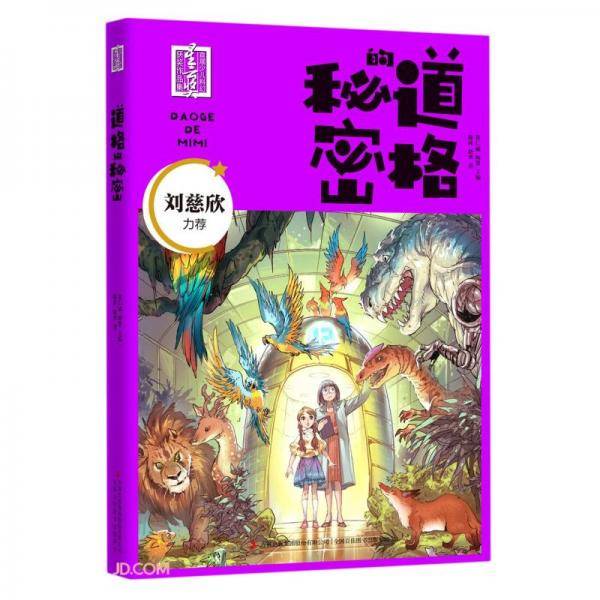 道格的秘密/首届少儿科幻星云奖获奖作品集