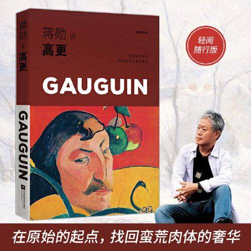 蒋勋谈高更：生命的热情（轻阅随行版）