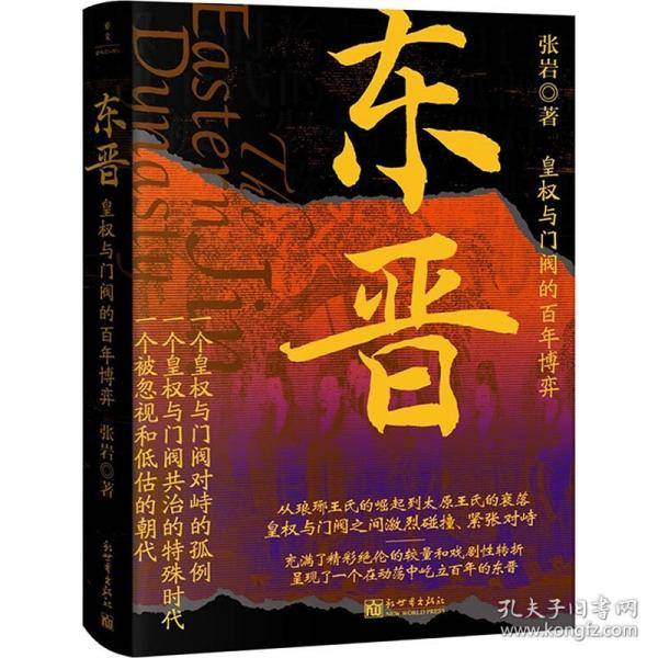 东晋：皇权与门阀的百年博弈