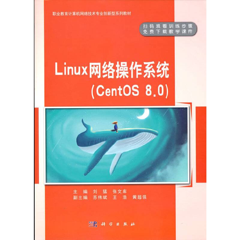 Linux 网络操作系统（CentOS 8.0）