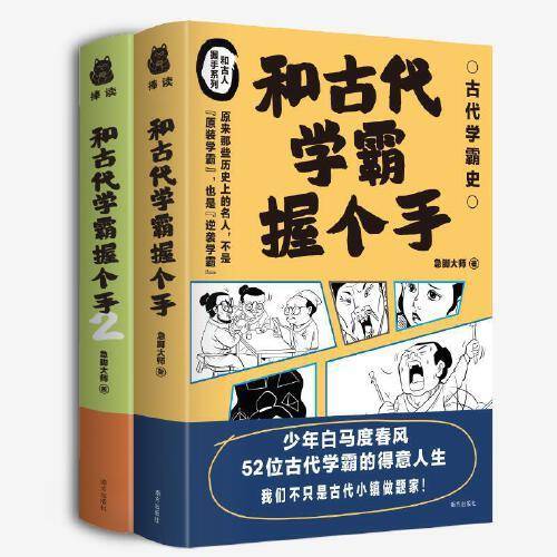 和古人握手系列：和古代学霸握个手1+和古代学霸握个手2（2册套装）