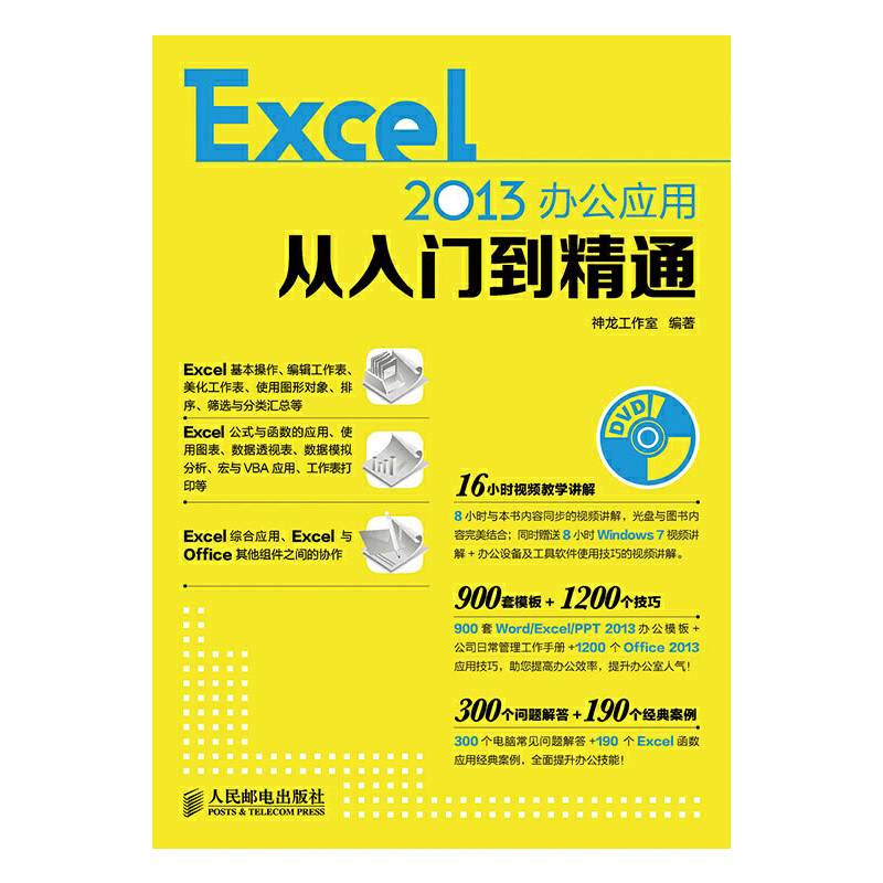 Excel 2013办公应用从入门到精通
