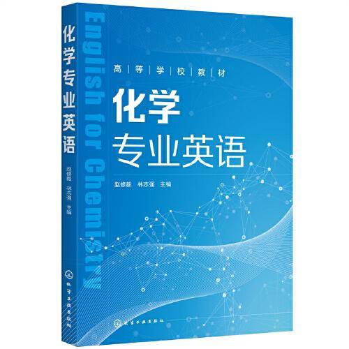 化学专业英语（赵修毅）