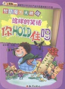 智慧魔方大挑战--这样的笑话你HOLD住吗（四色）