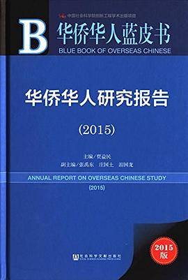 华侨华人蓝皮书：华侨华人研究报告