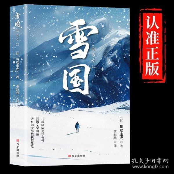 雪国