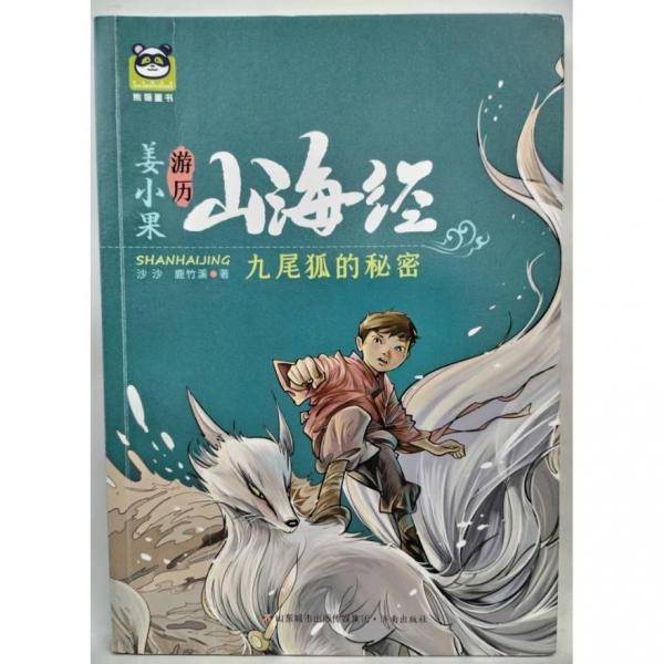 姜小果游历山海经 九尾狐的秘密 沙沙,鹿竹溪