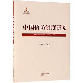 中国信访制度研究
