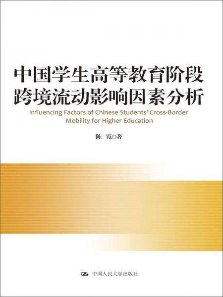 中国学生高等教育阶段跨境流动影响因素分析