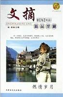 燃情岁月(文摘精品珍藏)