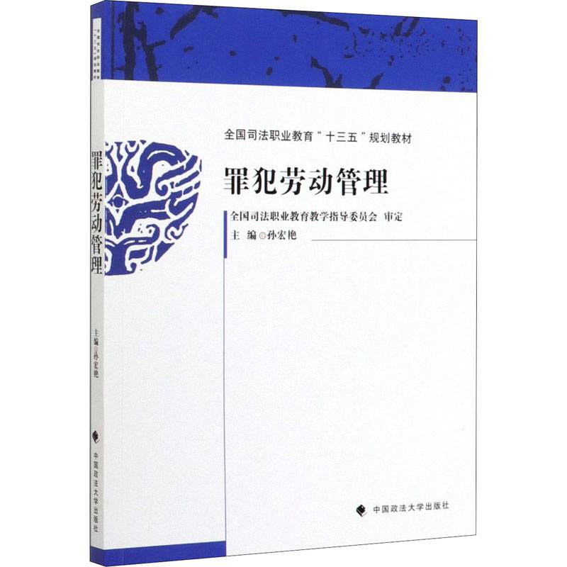 罪犯劳动管理(全国司法职业教育十三五规划教材)