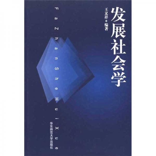 发展社会学