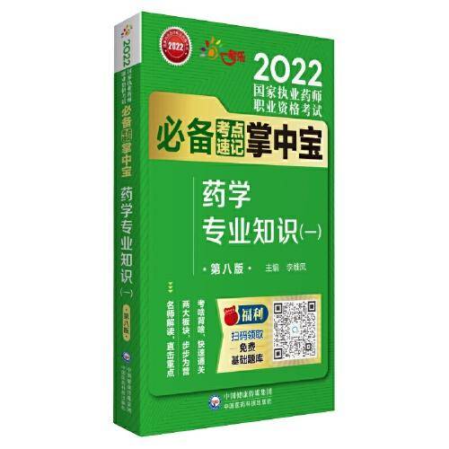 药学专业知识（一）（第八版）（2022国家执业药师职业资格考试考点速记掌中宝）